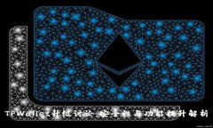 TPWallet升级讨论：安全性与