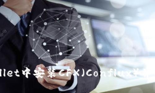 如何在TPWallet中安装CFX（Conflux）并实现快速交易