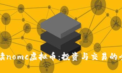 深入解读nomc虚拟币：投资与交易的全面指南