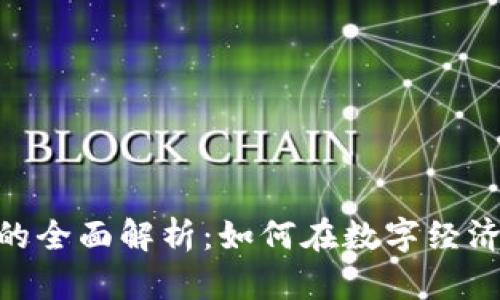 3C虚拟C币的全面解析：如何在数字经济中发挥作用