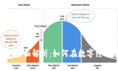 3C虚拟C币的全面解析：如