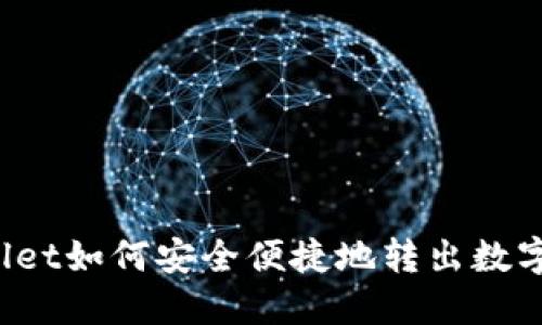 TPWallet如何安全便捷地转出数字货币？