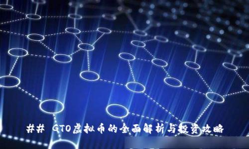 ## GTO虚拟币的全面解析与投资攻略