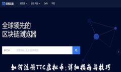如何注册TTC虚拟币：详细