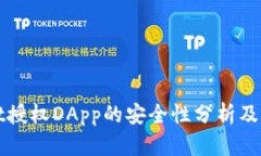 TPWallet授权DApp的安全性分
