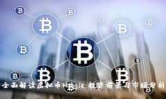 全面解读虚拟币Magic：投资