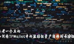思考一个且的  如何将TP