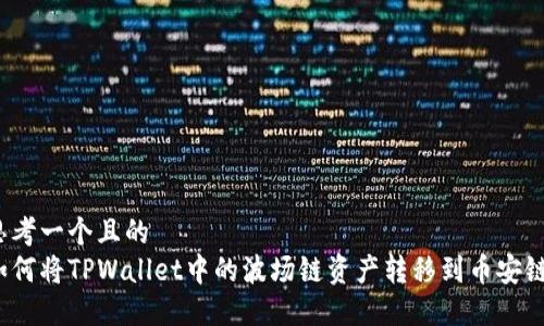 思考一个且的  
如何将TPWallet中的波场链资产转移到币安链？