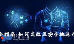 虚拟币转账完全指南：如