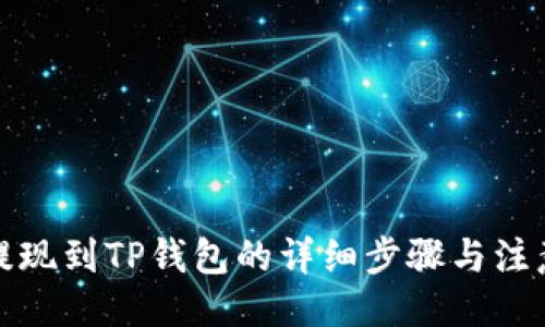 生成

欧意提现到TP钱包的详细步骤与注意事项