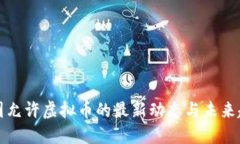 中国允许虚拟币的最新动