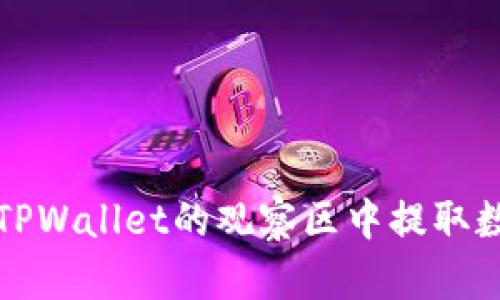 如何从TPWallet的观察区中提取数字资产