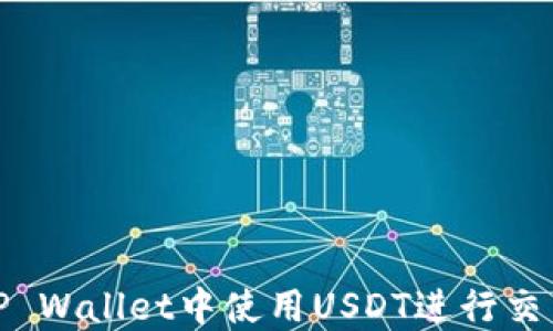 
如何在TP Wallet中使用USDT进行交易和转账