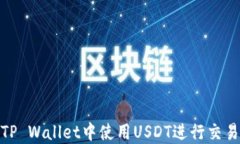 如何在TP Wallet中使用USDT进