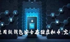 如何使用纸钱包安全存储