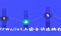 如何在TPWallet上安全快速地