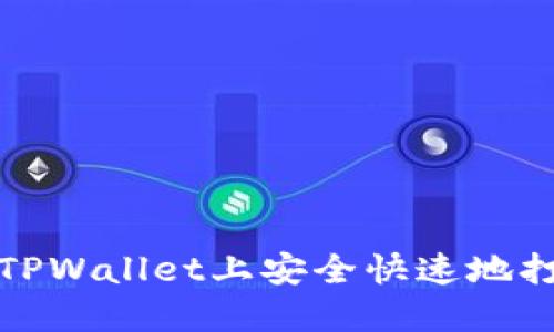 如何在TPWallet上安全快速地打开网站