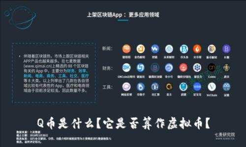 Q币是什么？它是否算作虚拟币？