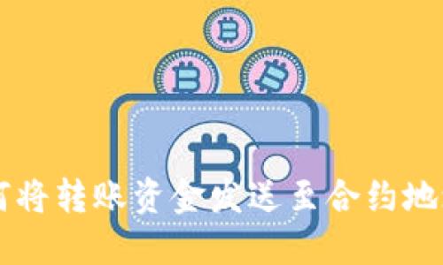 TPWallet如何将转账资金发送至合约地址的详细指南