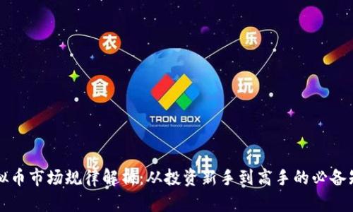 虚拟币市场规律解析：从投资新手到高手的必备知识