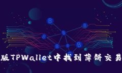 如何在新版TPWallet中找到薄
