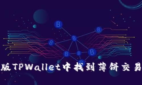 如何在新版TPWallet中找到薄饼交易步骤详解