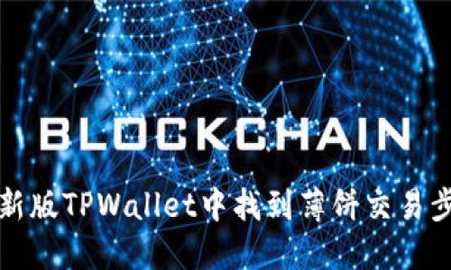 如何在新版TPWallet中找到薄饼交易步骤详解