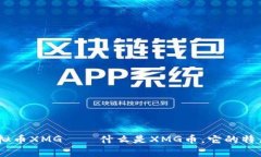 全面解析：虚拟币XMG——