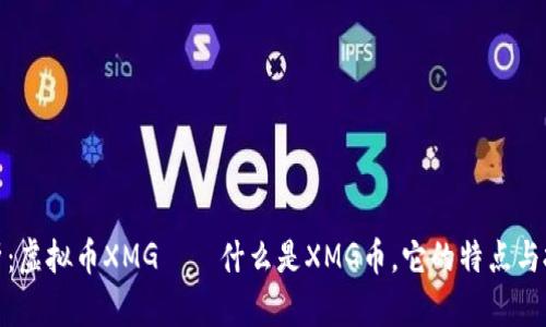 全面解析：虚拟币XMG——什么是XMG币，它的特点与投资价值