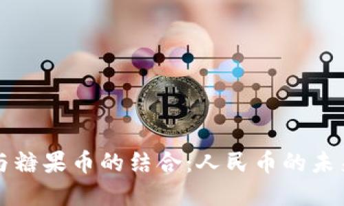 虚拟币与糖果币的结合：人民币的未来与挑战
