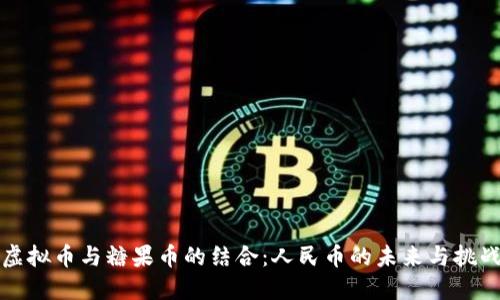 虚拟币与糖果币的结合：人民币的未来与挑战