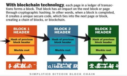 三星手机提示“tpwallet”可疑：你需要了解的事项