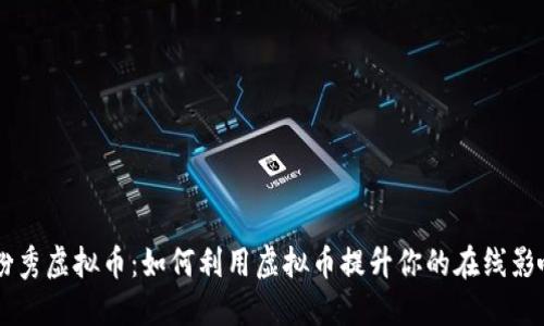 团粉秀虚拟币：如何利用虚拟币提升你的在线影响力
