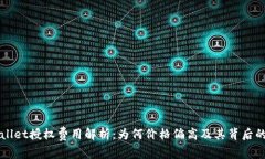 TPWallet授权费用解析：为何
