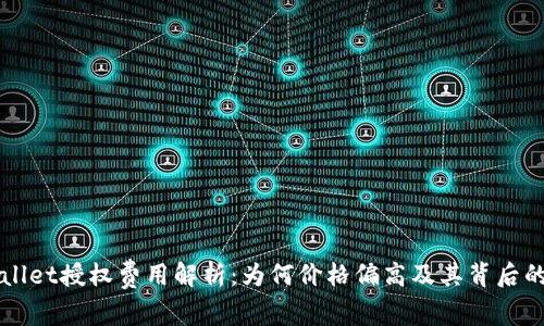 TPWallet授权费用解析：为何价格偏高及其背后的原因