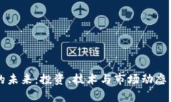 虚拟币的未来：投资、技