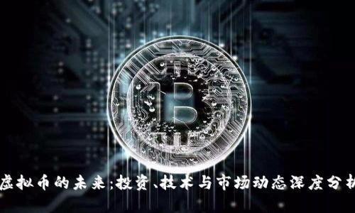 虚拟币的未来：投资、技术与市场动态深度分析