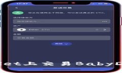 如何在TPWallet上交易BabyD