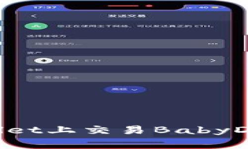 如何在TPWallet上交易BabyDoge：详细指南