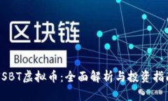 USBT虚拟币：全面解析与投