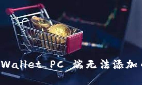 如何解决 TPWallet PC 端无法添加币安链的问题