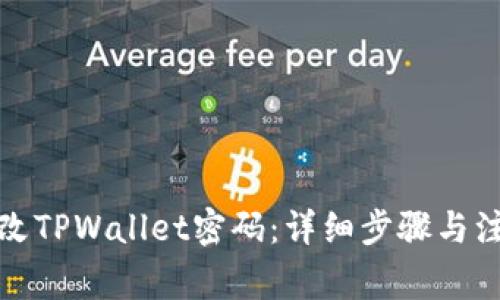如何更改TPWallet密码：详细步骤与注意事项