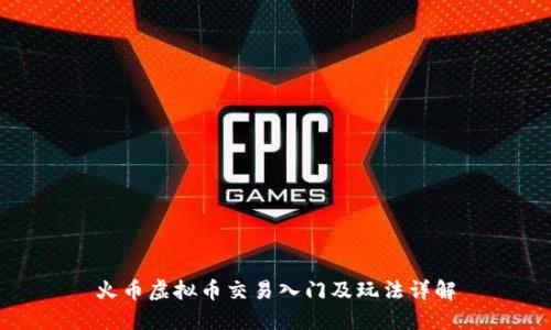 火币虚拟币交易入门及玩法详解