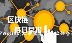 探索TPWallet：火币生态链地