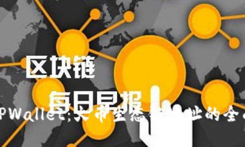 探索TPWallet：火币生态链地址的全面指南