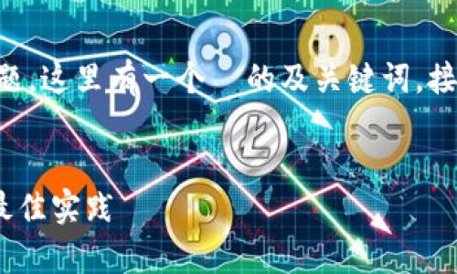 了解您提到的“tpwallet增加usdt”这一主题，这里有一个  的及关键词，接下来将提供内容主体大纲及详细问题介绍。


如何在TPWallet上增加USDT：简单步骤与最佳实践