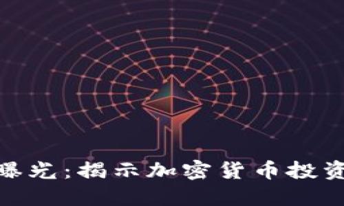 潍坊虚拟币骗局曝光：揭示加密货币投资中的陷阱与风险