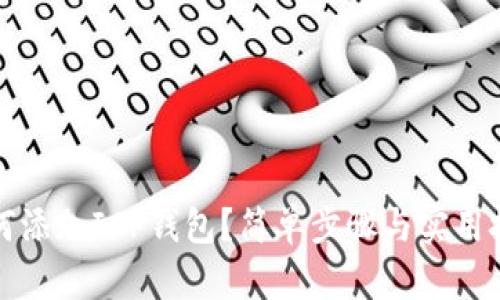 如何添加ICP钱包？简单步骤与实用技巧
