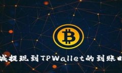 紫杉商城提现到TPWallet的到