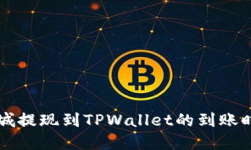 紫杉商城提现到TPWallet的到账时间详解